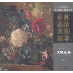 西方绘画大师传世精品 原作高清大图临本 大师花卉 master of flower ,9787530584521